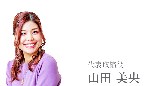 株式会社M.RichMom | 山田みおオフィシャルウェブサイト